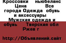 Кроссовки NB ньюбеланс. › Цена ­ 1 500 - Все города Одежда, обувь и аксессуары » Мужская одежда и обувь   . Тверская обл.,Ржев г.